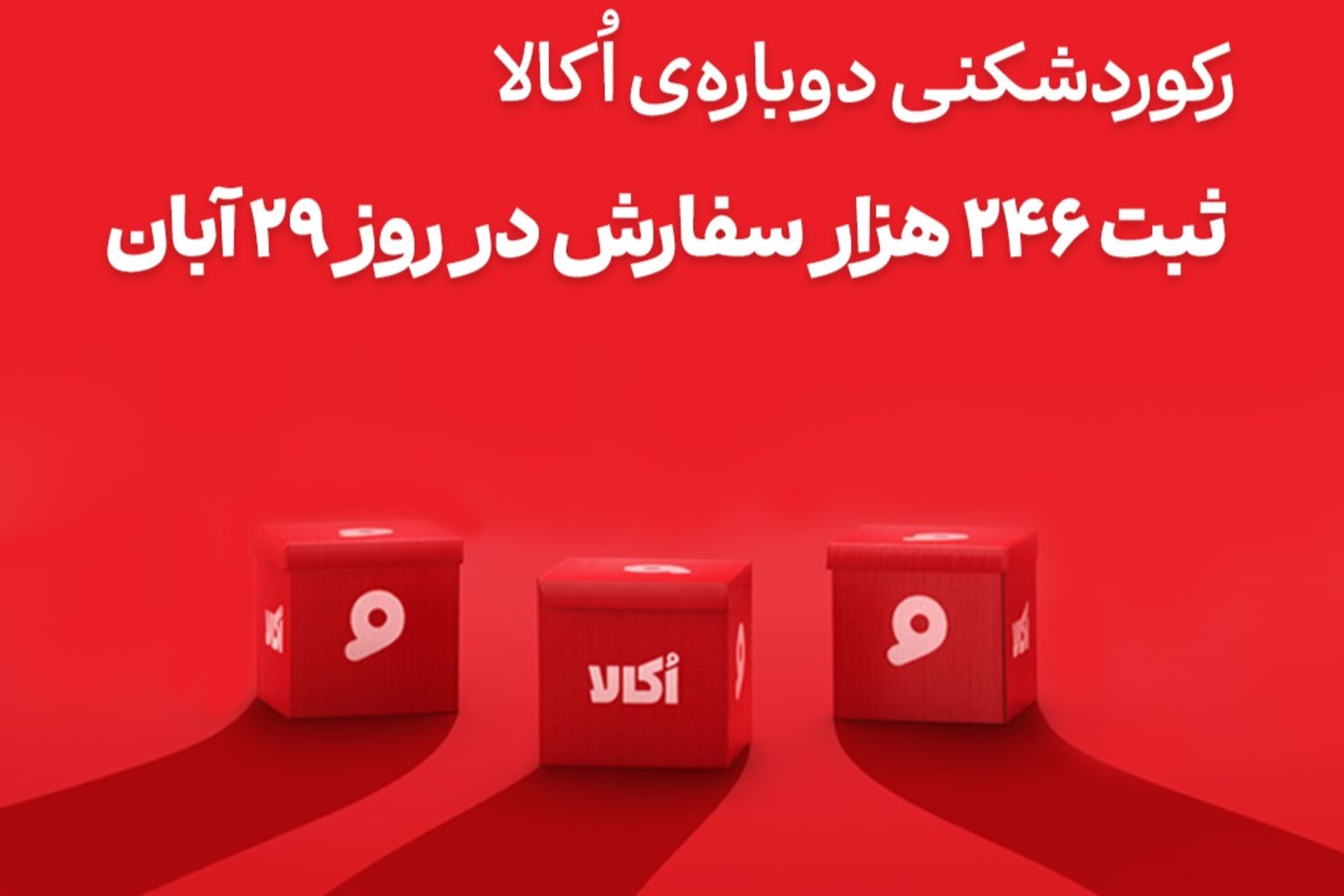 رکوردشکنی اُکالا 