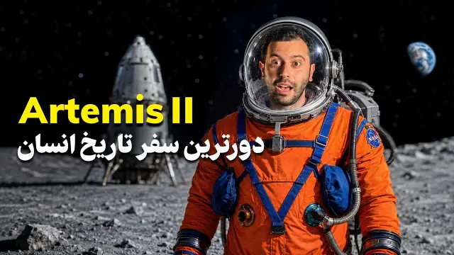 ویدیو: بازگشت انسان به ماه؛ پشت پرده مأموریت بزرگ آرتمیس ۲