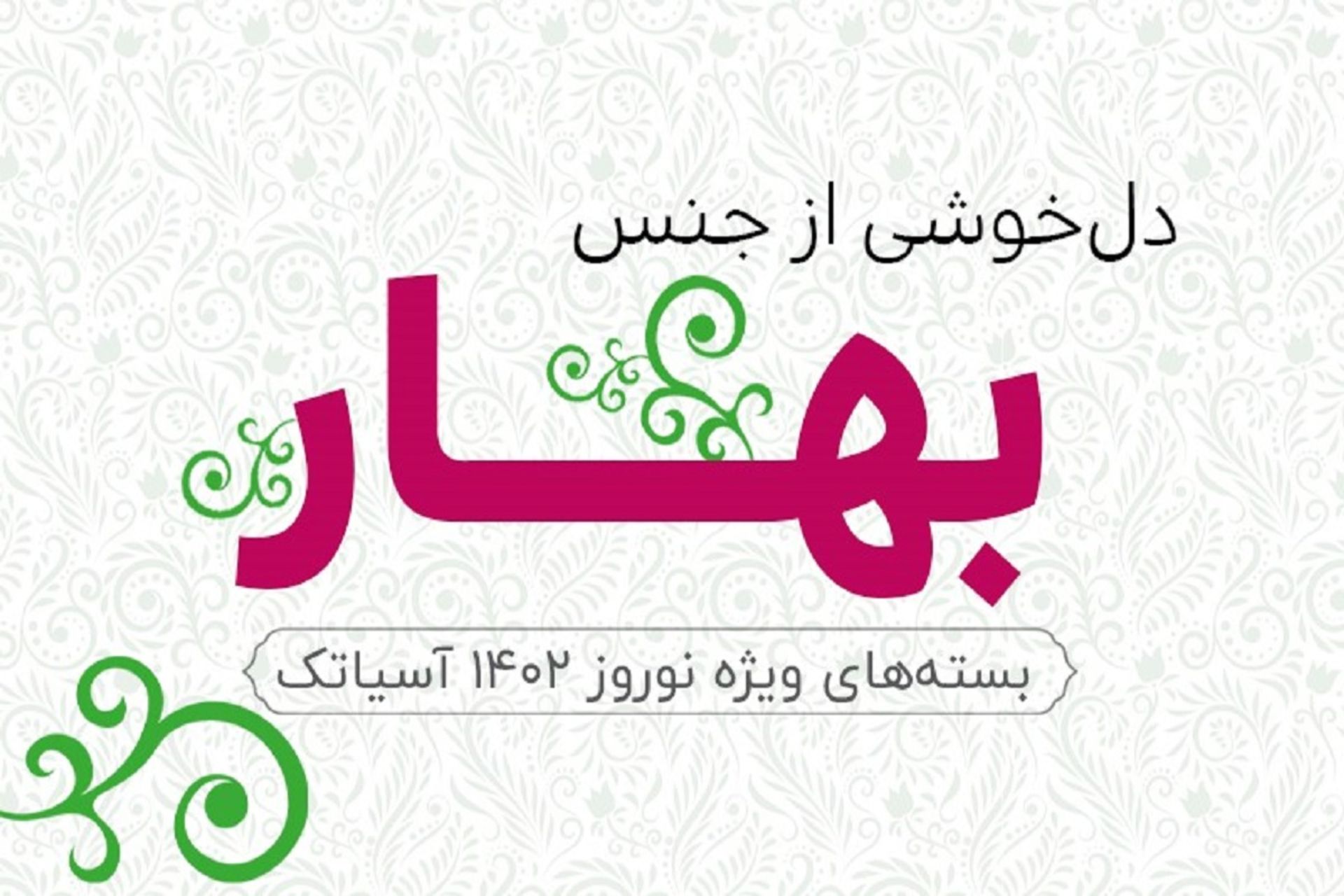 بسته‌های اینترنت آسیاتک