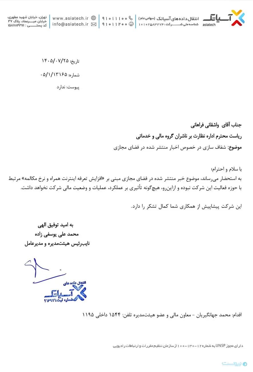 متن نامه رسمی شرکت آسیاتک (Asiatech) درباره عدم تاثیر افزایش تعرفه اینترنت بر عملکرد شرکت