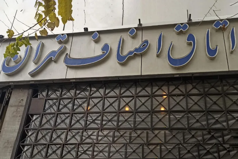 سردر ساختمان اتاق اصناف تهران