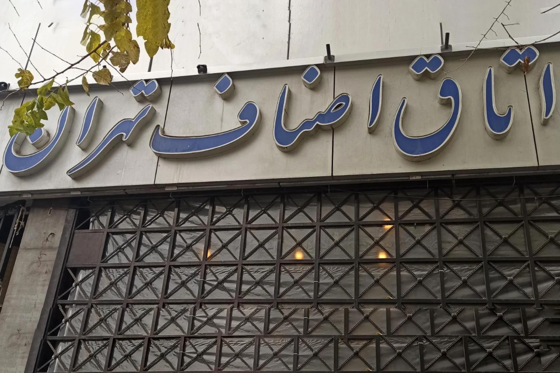 سردر ساختمان اتاق اصناف تهران