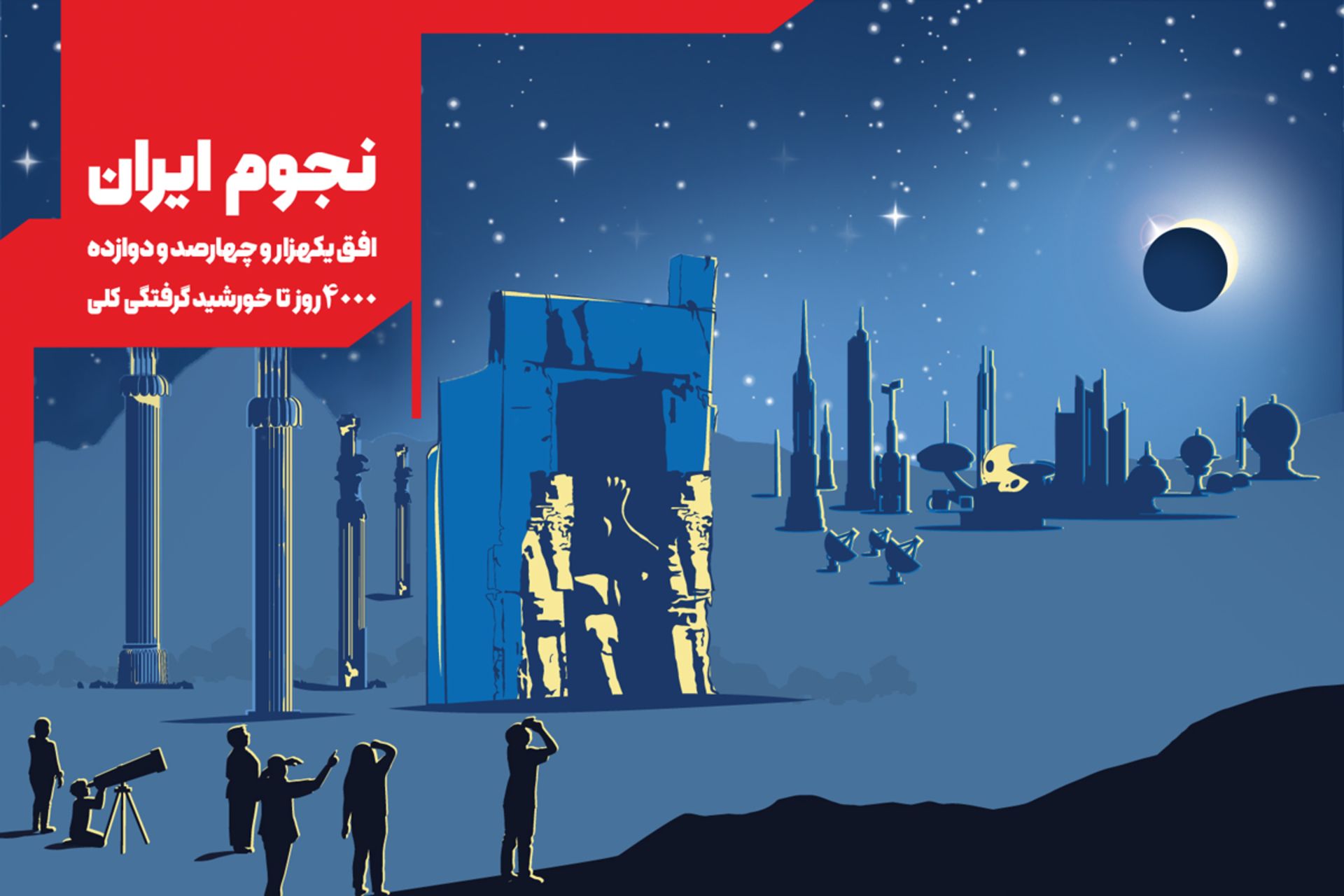 خورشیدگرفتگی نجوم