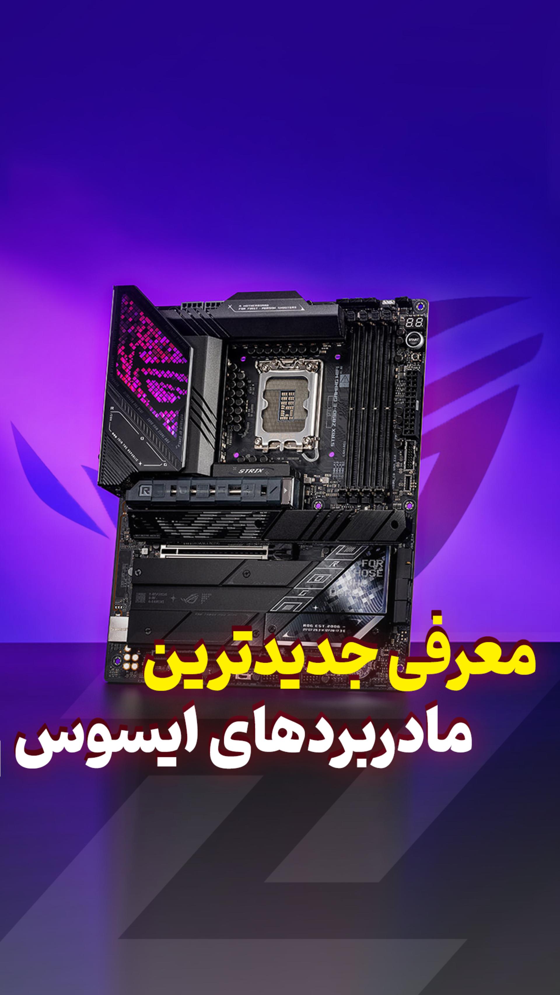 مادربوردهای ایسوس به صورت رسمی در ایران 🎯 #Asus