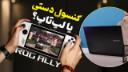 کاور ویدئو بررسی کنسول بازی ROG Ally ایسوس / ASUS ROG Ally Review