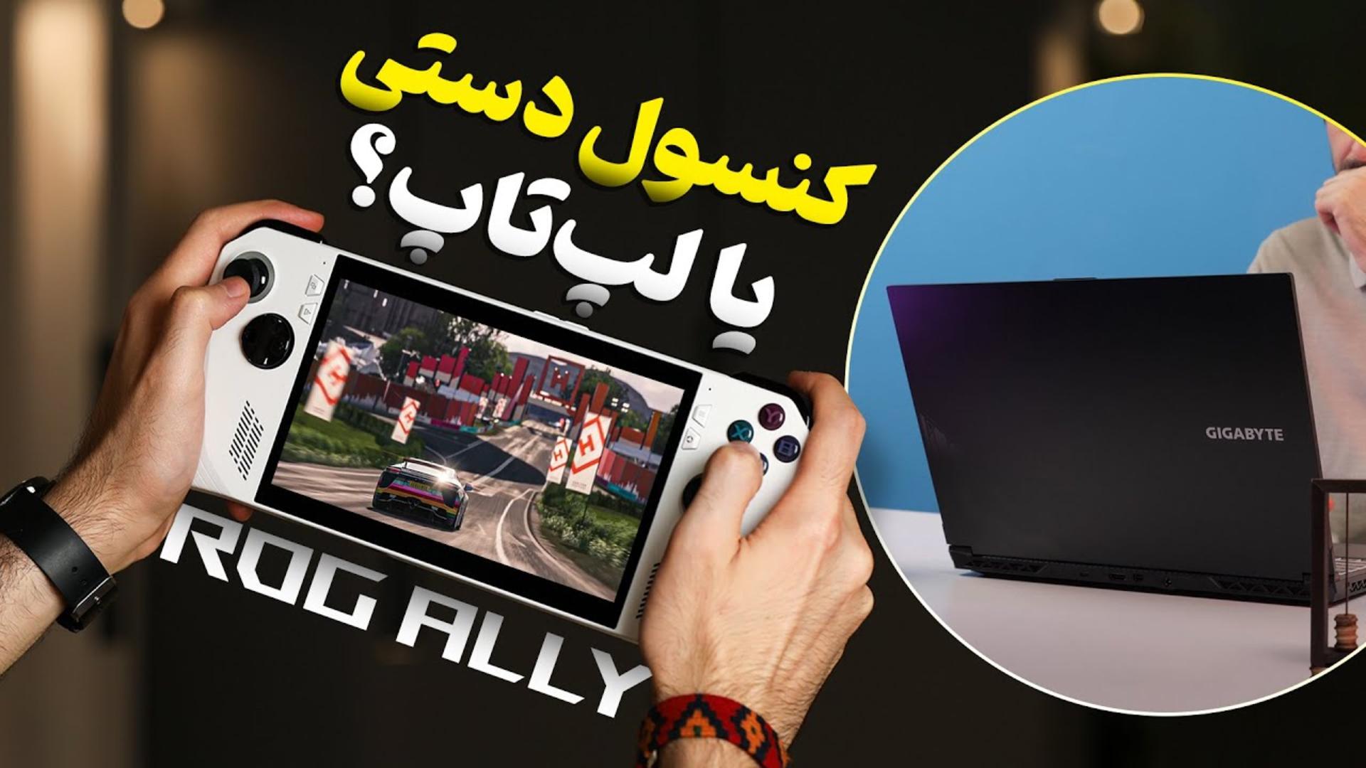 کاور ویدئو بررسی کنسول بازی ROG Ally ایسوس / ASUS ROG Ally Review