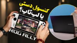 کاور ویدئو بررسی کنسول بازی ROG Ally ایسوس / ASUS ROG Ally Review
