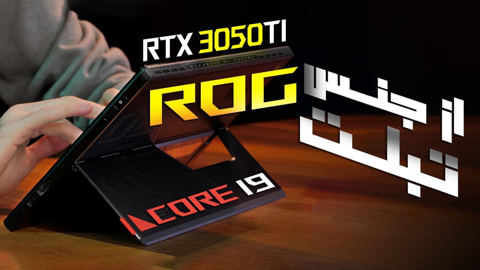 کاور ویدئو بررسی لپ تاپ ROG FLOW Z13 ایسوس / ASUS ROG FLOW Z13 Review