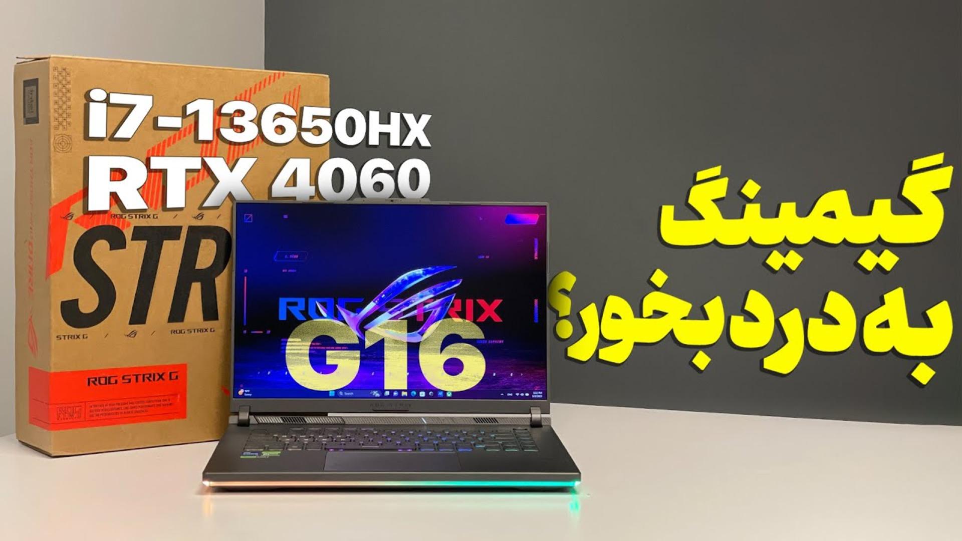 کاور ویدئو آنباکس لپ تاپ ROG Strix G16 ایسوس / ASUS ROG Strix G16 Unboxing