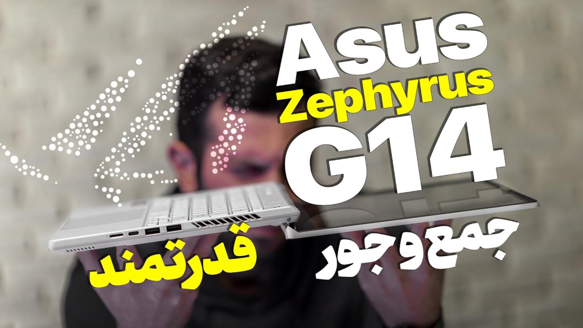 کاور ویدئو بررسی لپ تاپ ROG Zephyrus G14 ایسوس / ASUS ROG Zephyrus G14 Review