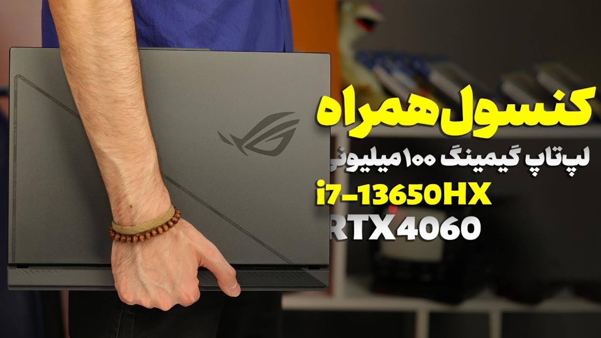 کاور ویدئو بررسی لپ تاپ ROG Strix G16 ایسوس / Asus Strix G16 Review