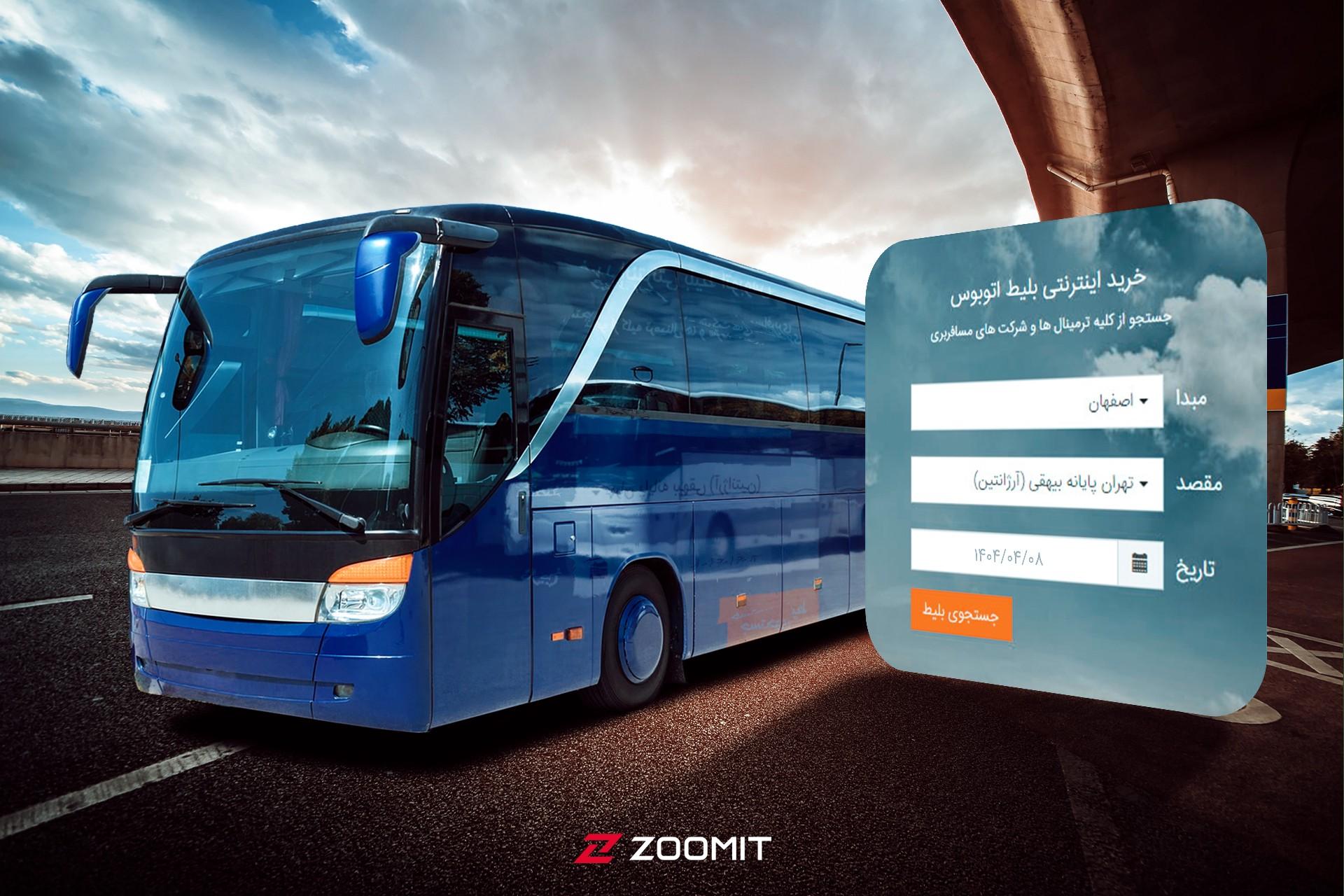 وب‌ سایت تهیه بلیط اتوبوس