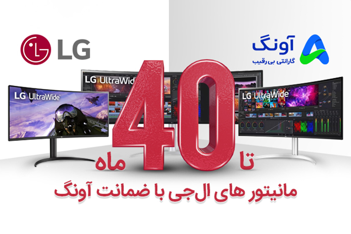 بیشترین مدت زمان گارانتی مانیتور LG با ضمانت آونگ - زومیت