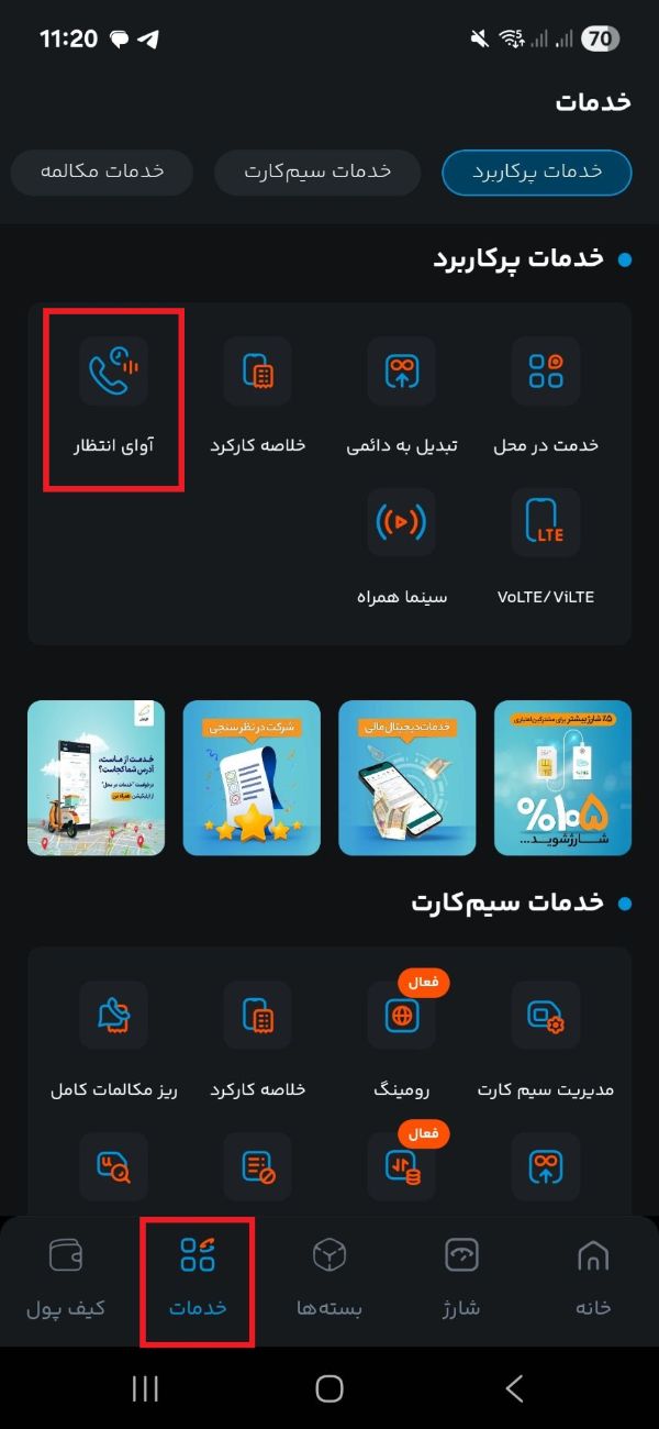 فعال‌سازی آوای انتظار در اپلیکیشن همراه من