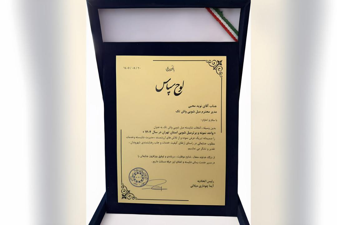 لوح سپاس تقدیر از مدیریت مبل‌شویی برگزیده تهران در سال ۱۴۰۴