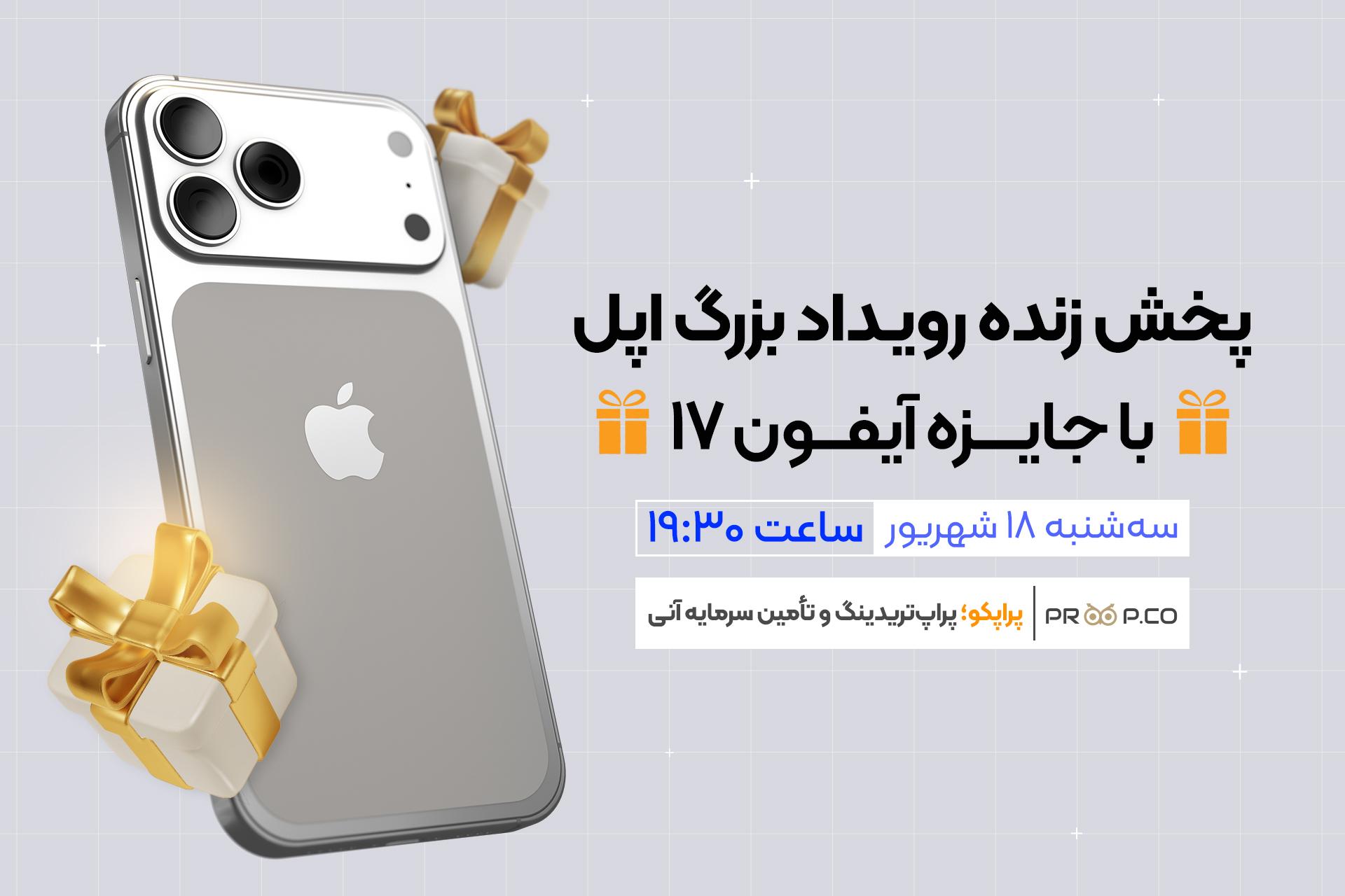 پخش زنده رویداد معرفی آیفون ۱۷ در زومیت