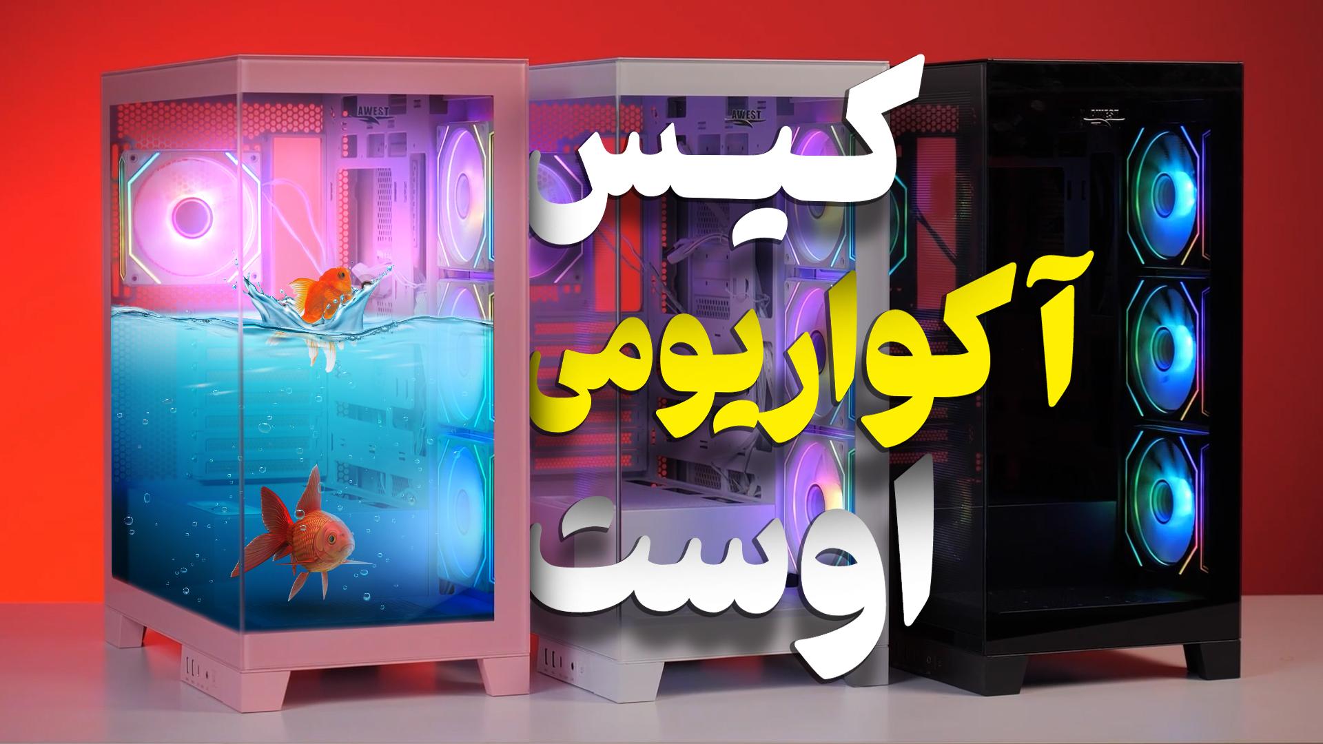 معرفی کیس آکواریومی Awest GT-AQ16