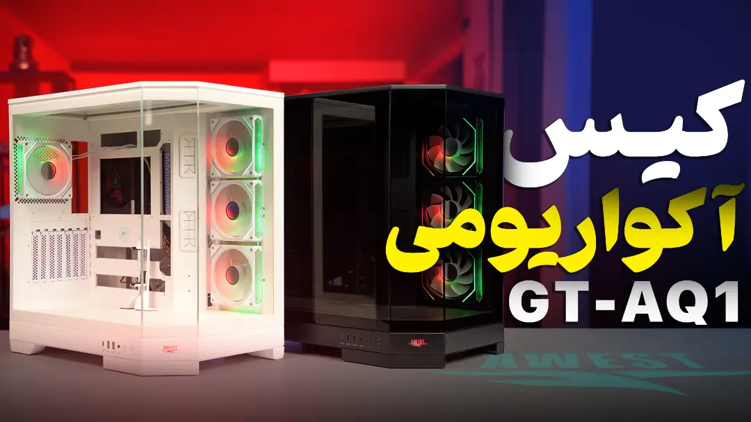 تماشا کنید: کیس آکواریومی اوست زیر ذر‌ه‌بین زومیت