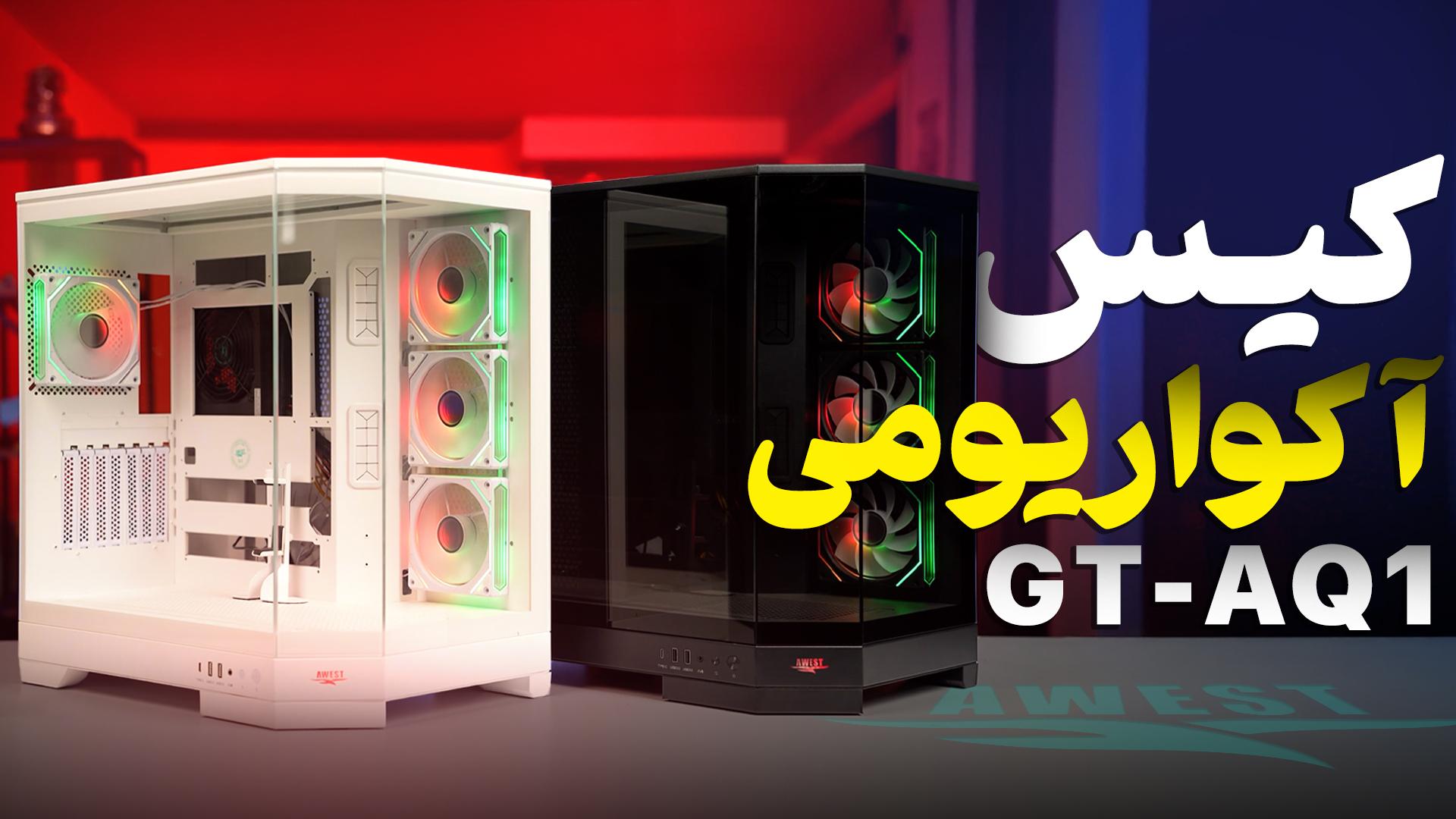 عکس کیس GT-AQ1 اوست