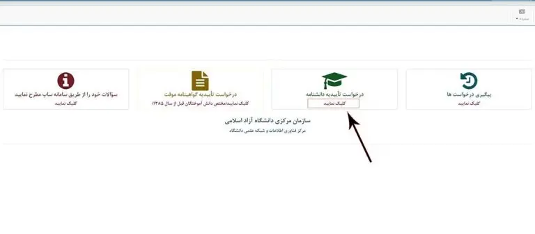 استعلام آنلاین مدرک دانشگاه آزاد