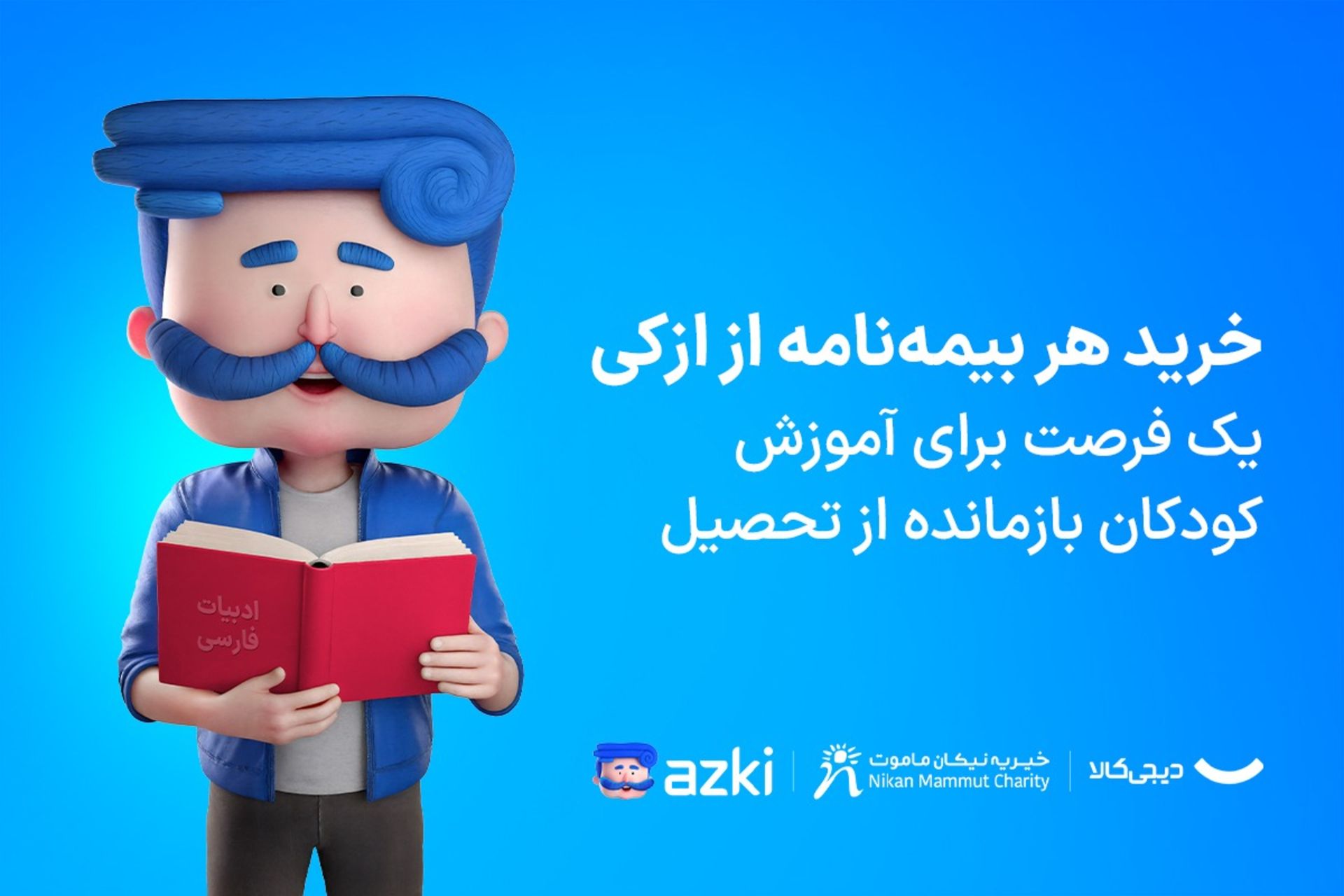 کمپین ازکی و دیجی‌کالا مهر برای برابری آموزشی ازکی