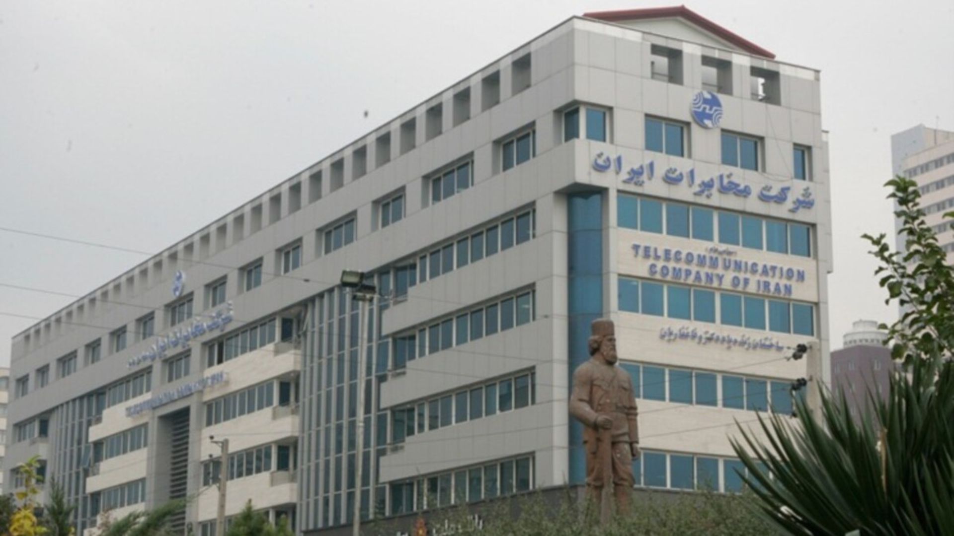 ساختمان شرکت مخابرات ایران