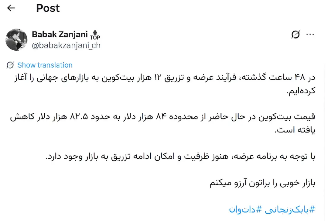 متن توییت بابک زنجانی (Babak Zanjani) درباره عرضه ۱۲ هزار بیت‌کوین در بازار جهانی