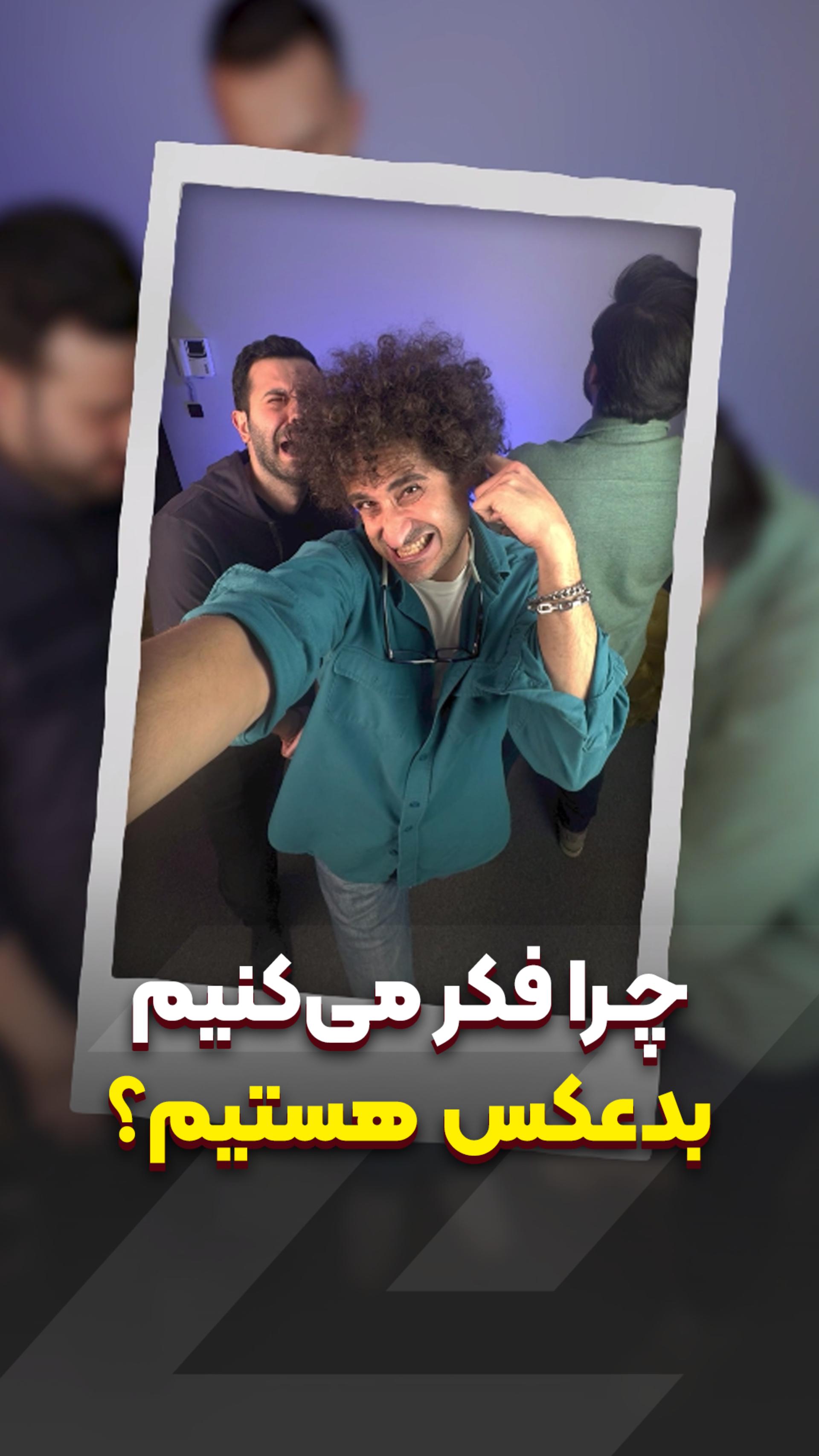 آیا واقعا بدعکسیم؟