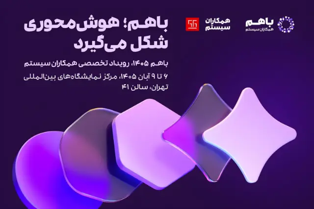 رویداد تخصصی «باهم ۱۴۰۵» همکاران سیستم از ۶ تا ۹ آبان‌ماه برگزار می‌شود