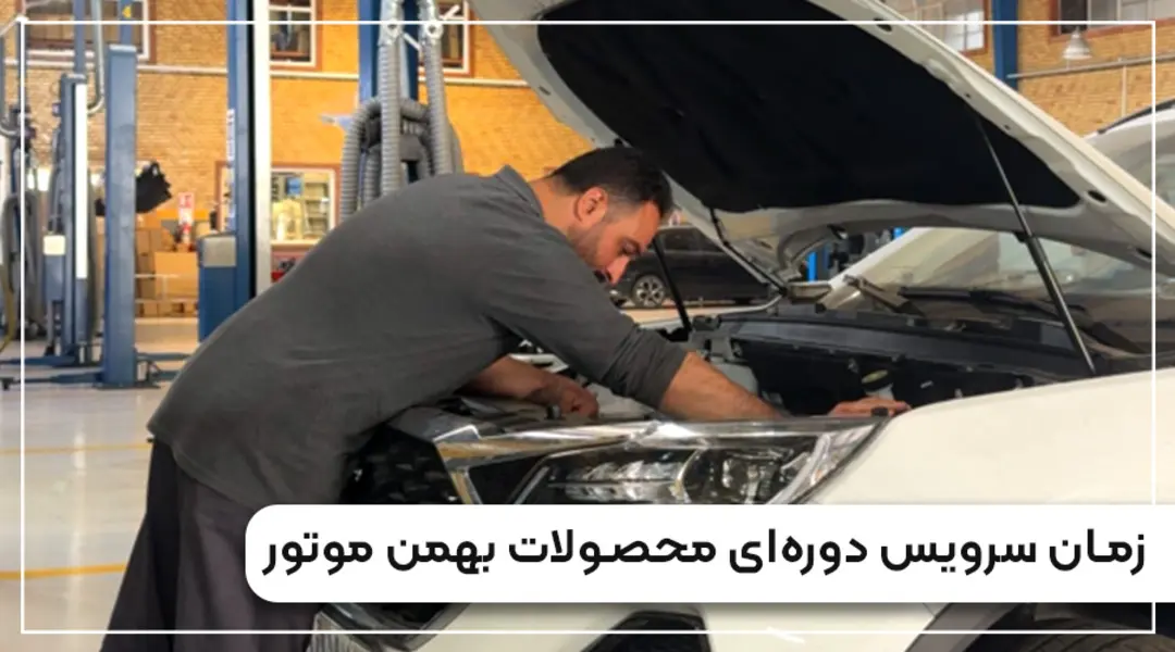 تعمیرکار در حال بررسی موتور خودروی سفید برای سرویس دوره‌ای