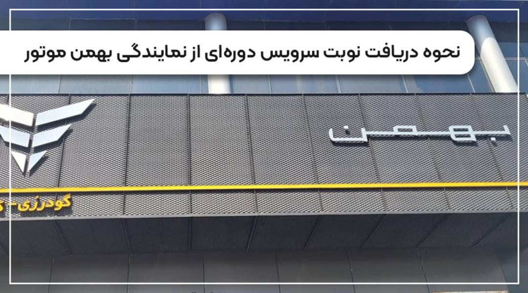 نمای تابلوی نمایندگی خدمات دوره‌ای بهمن موتور (Bahman Motor)