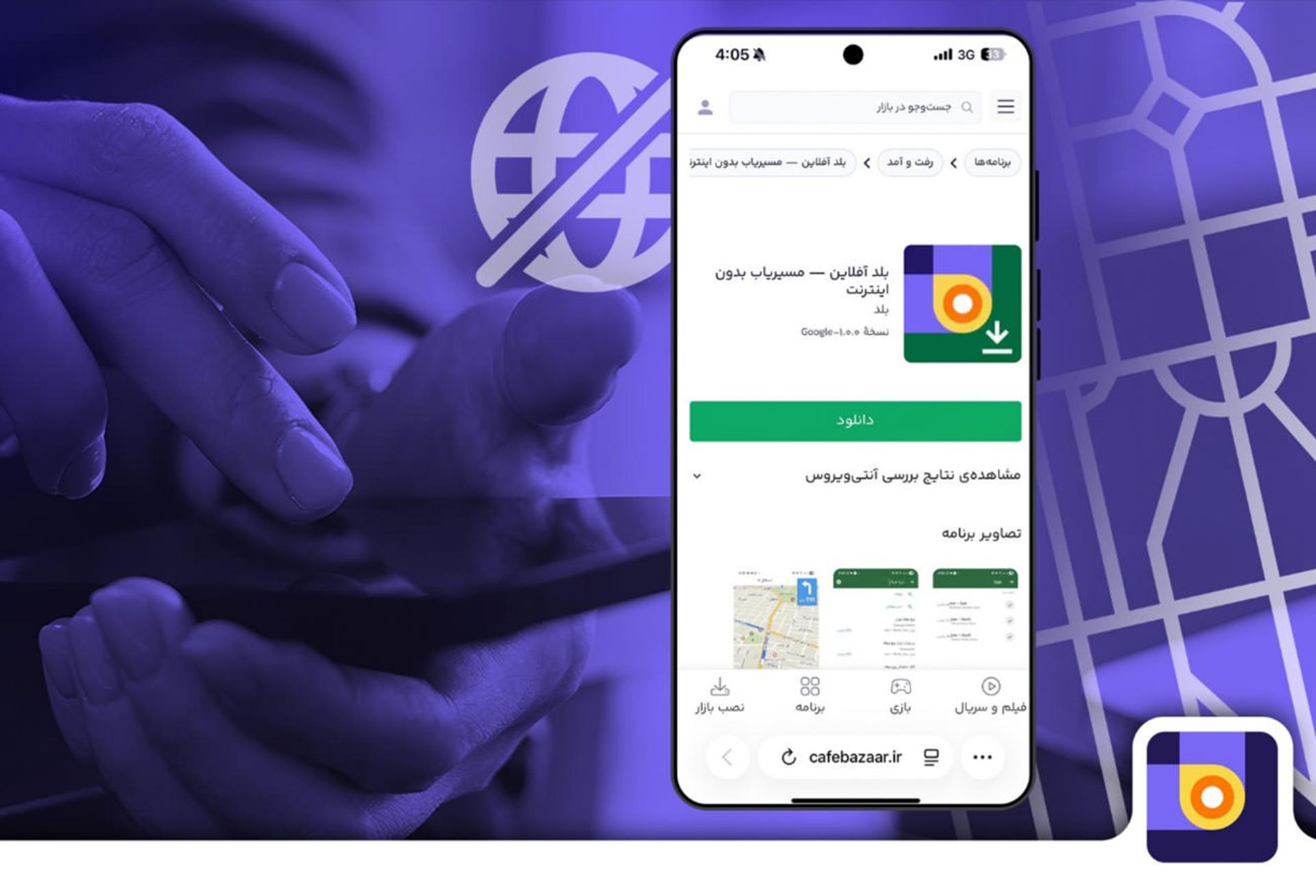 نقشه بلد قابلیت آفلاین