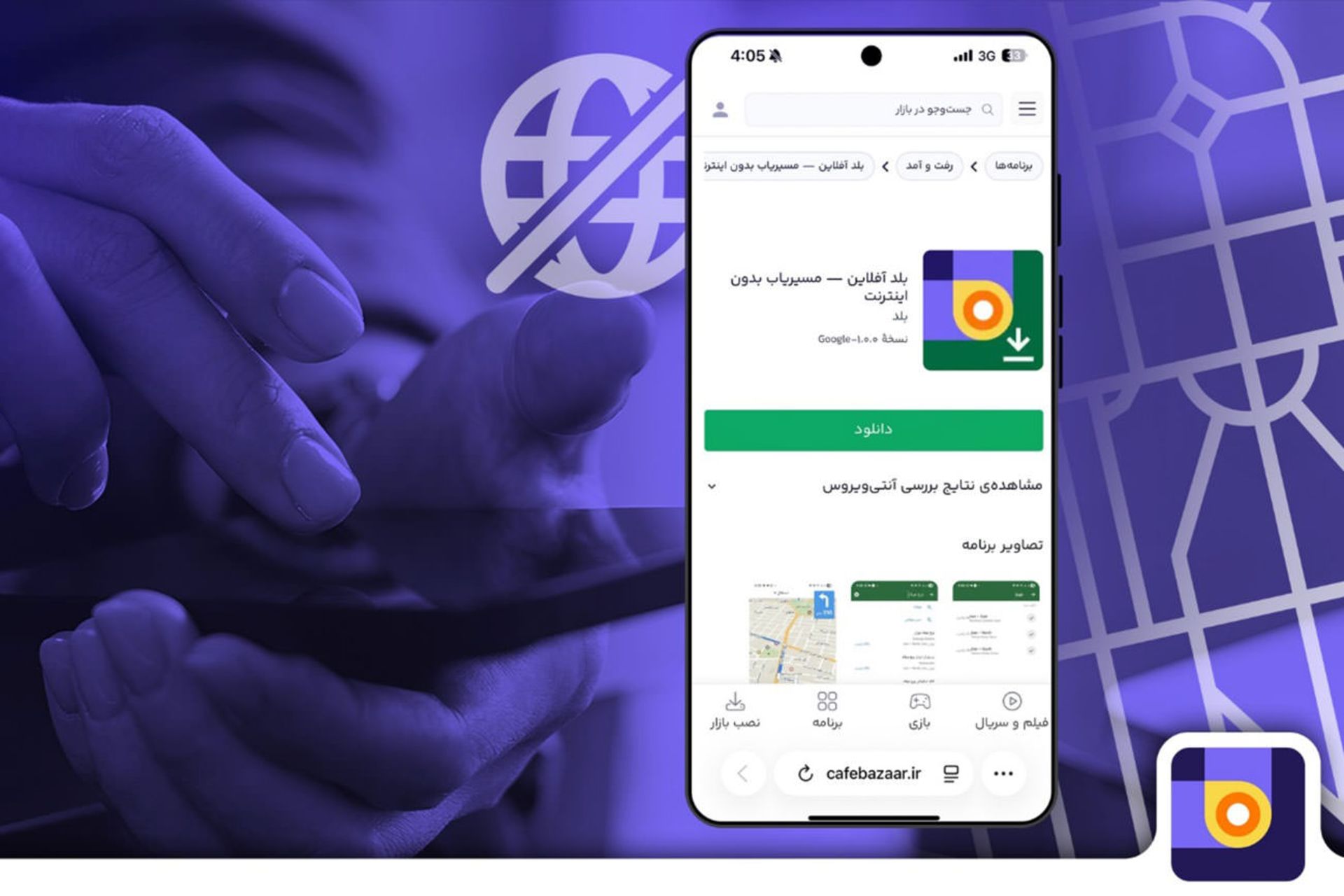 نقشه بلد قابلیت آفلاین