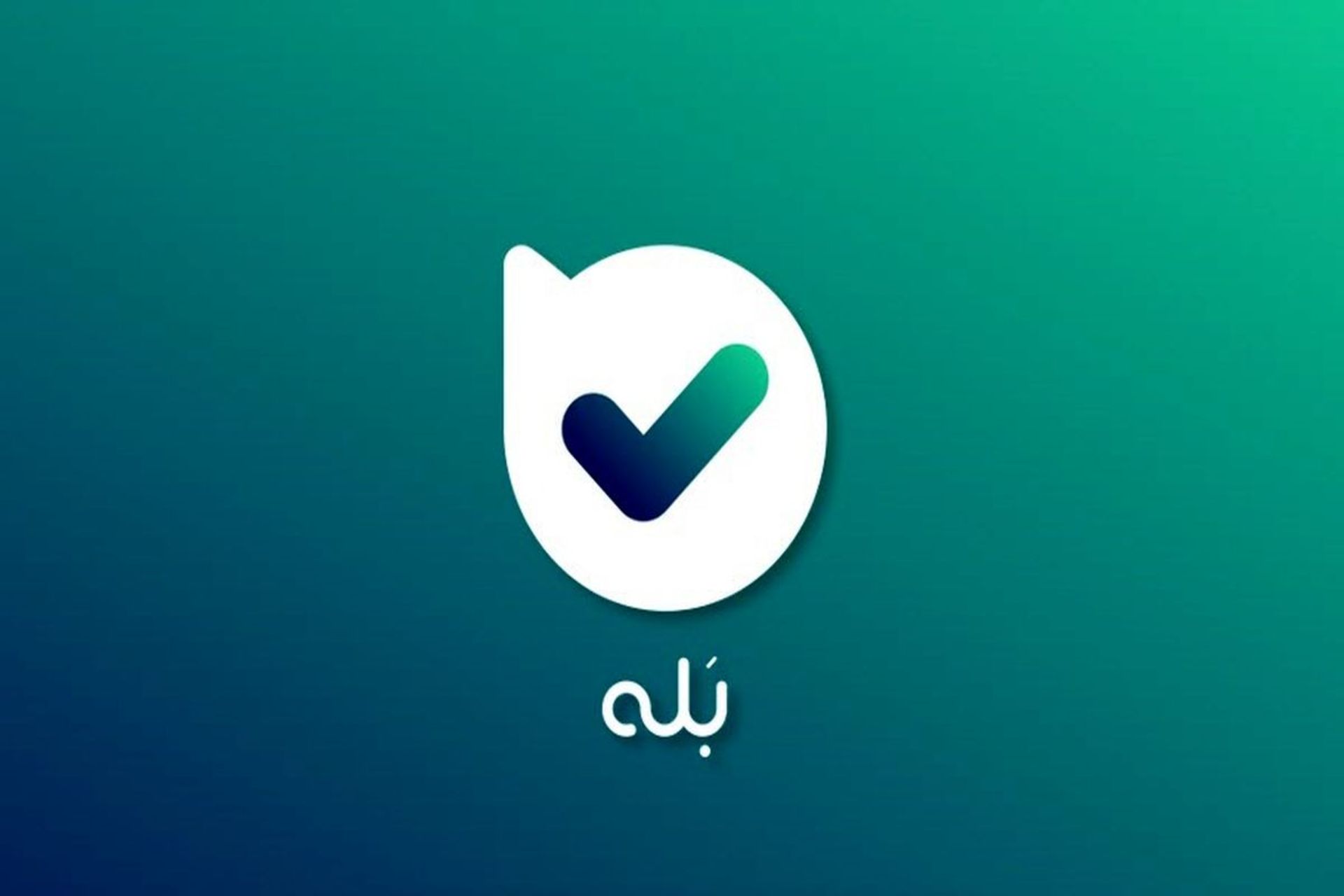 بله