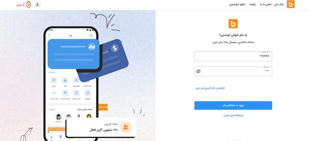 صفحه ورود به سامانه بانکداری دیجیتال بام (BAM) بانک ملی ایران
