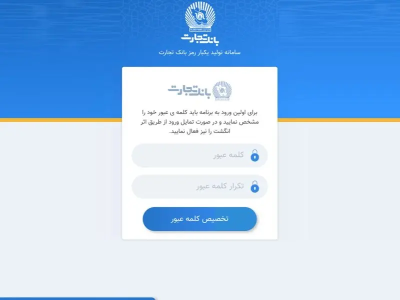 اپلیکیشن رمز پویا بانک تجارت