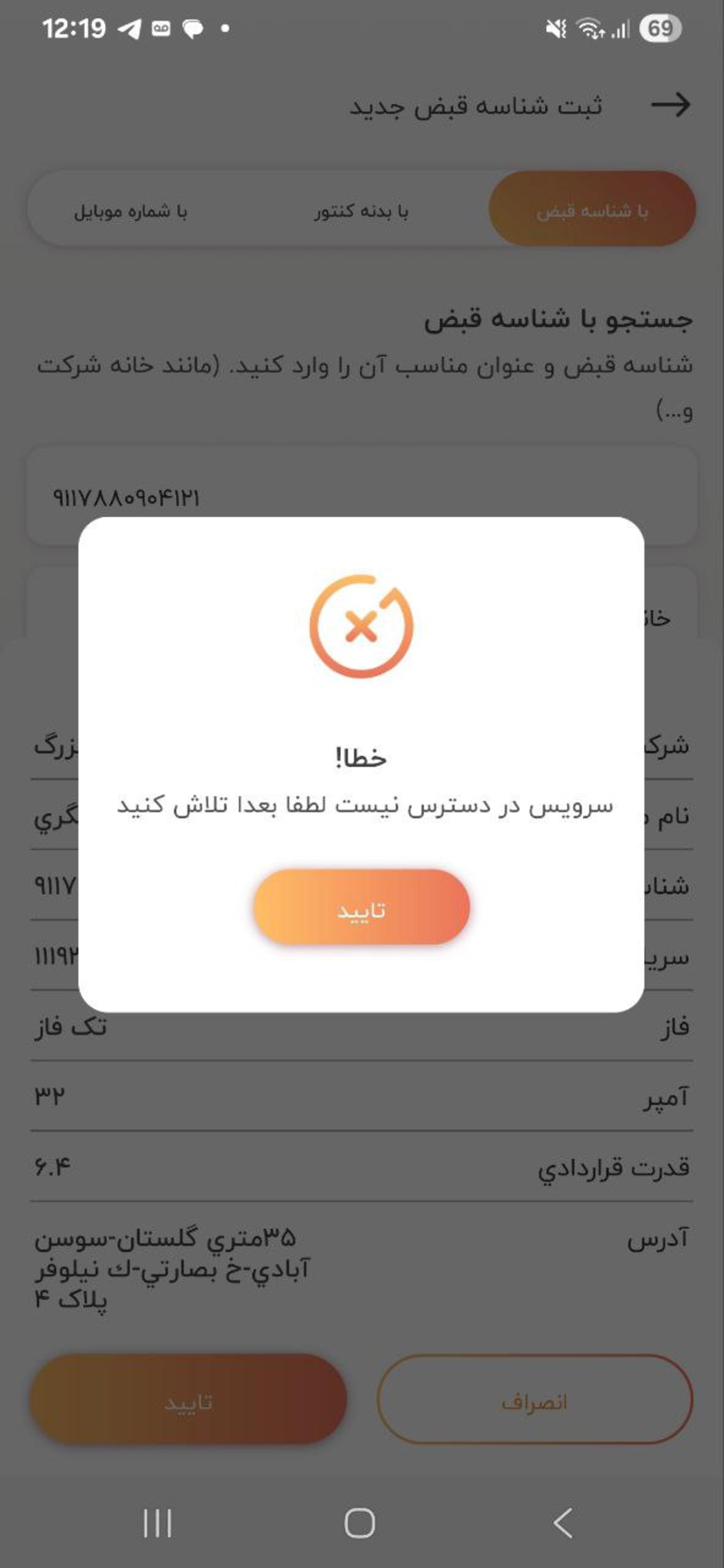 خطا در اپ برق من