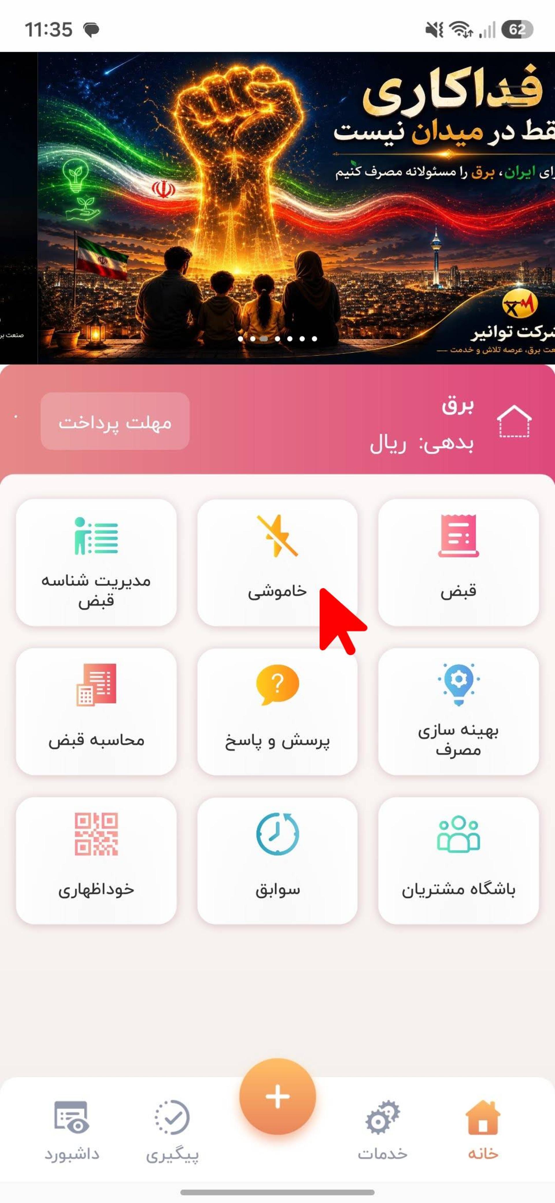 صفحه اصلی اپلیکیشن برق من
