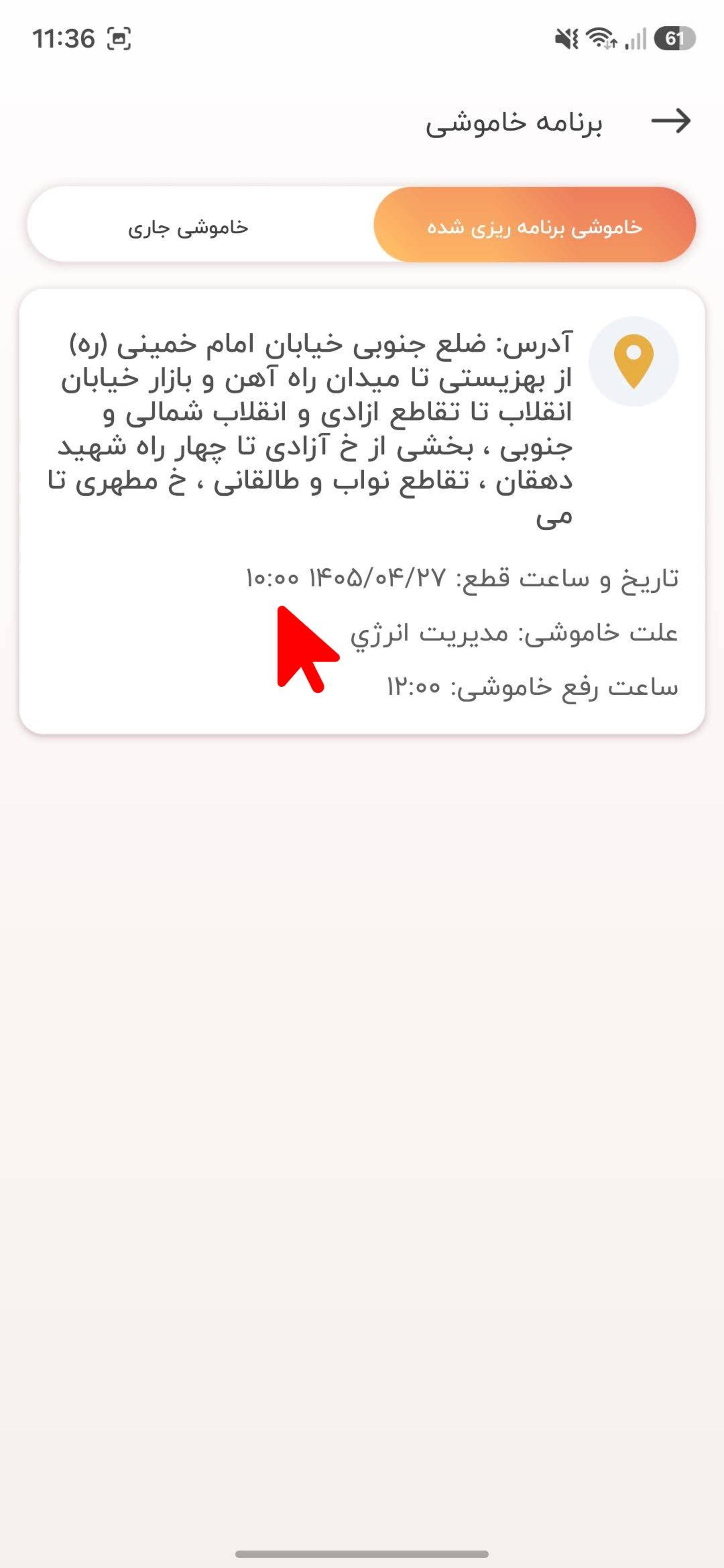 زمان دقیق قطع برق در اپلیکیشن برق من