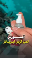 آموزش تمیز کردن ایرپاد