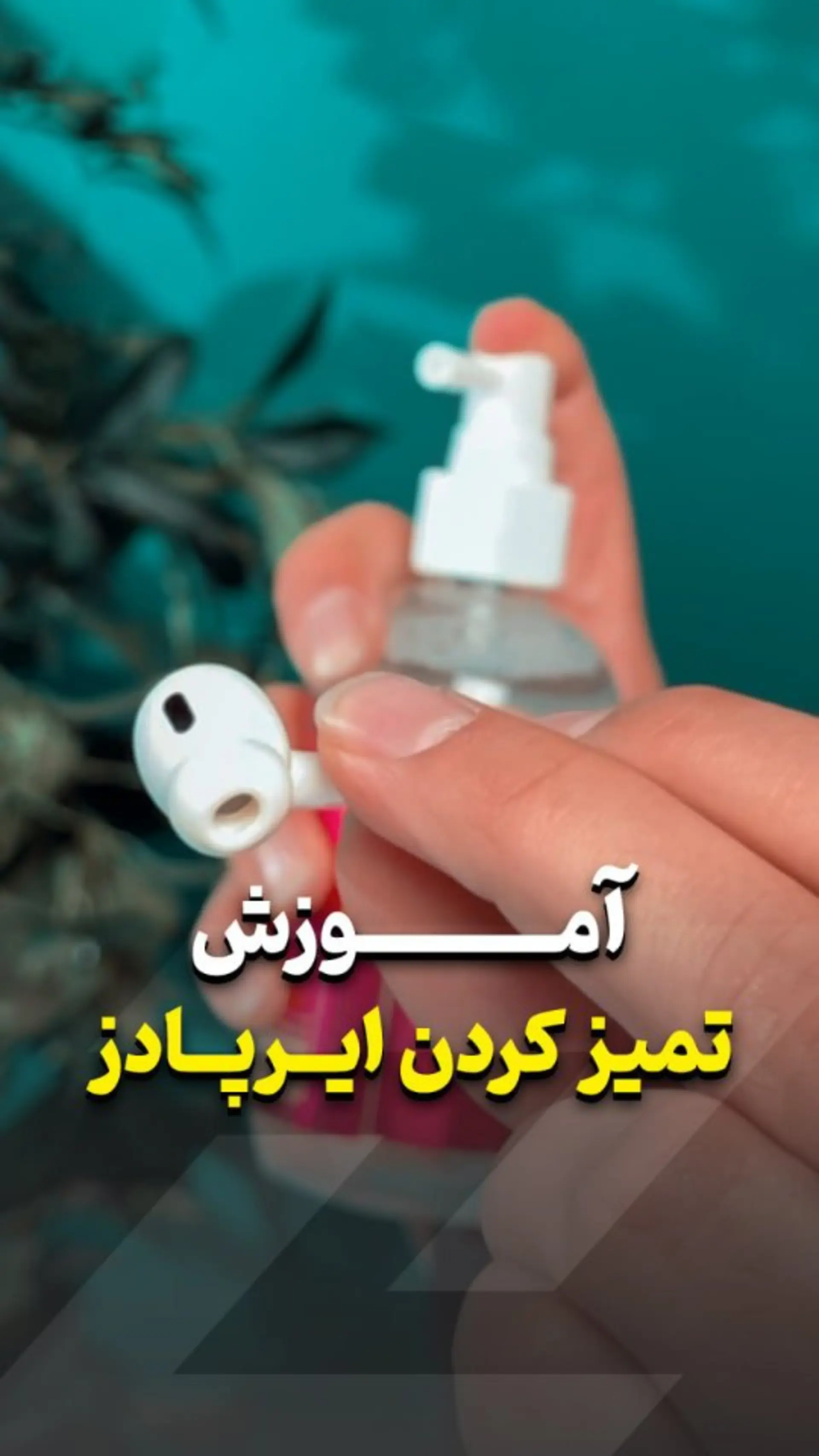 آموزش تمیز کردن ایرپاد