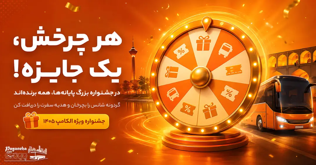 چرخ گردان جایزه در جشنواره بزرگ پایانه‌ها هم‌زمان با نمایشگاه الکامپ