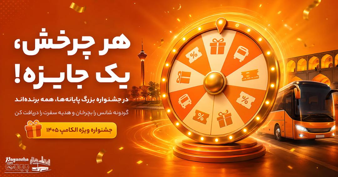 چرخ گردان جایزه در جشنواره بزرگ پایانه‌ها هم‌زمان با نمایشگاه الکامپ
