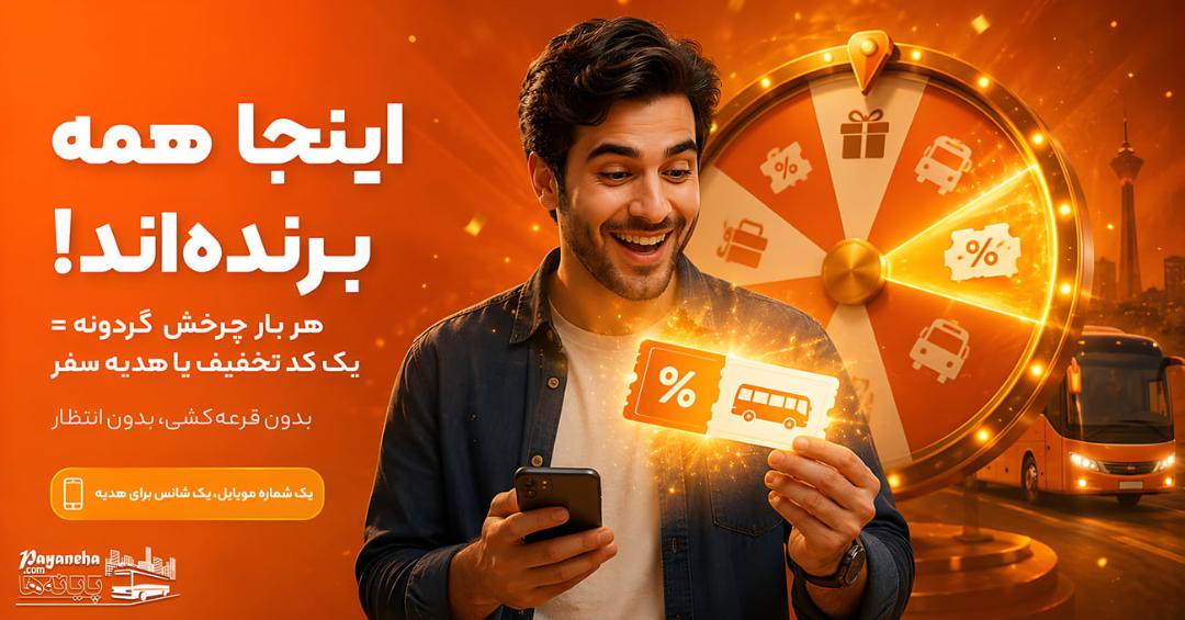 چرخ گردونه جایزه در جشنواره بزرگ پایانه‌ها هم‌زمان با نمایشگاه الکامپ
