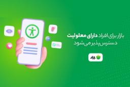 کافه بازار اندروید مارکت برای نابینا و ناشنواها