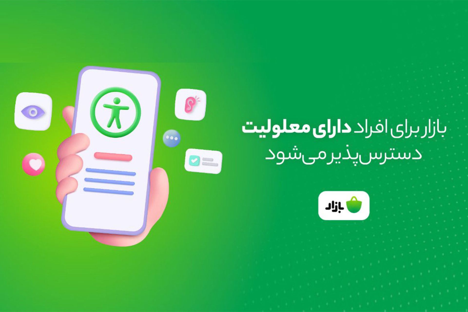 کافه بازار اندروید مارکت برای نابینا و ناشنواها