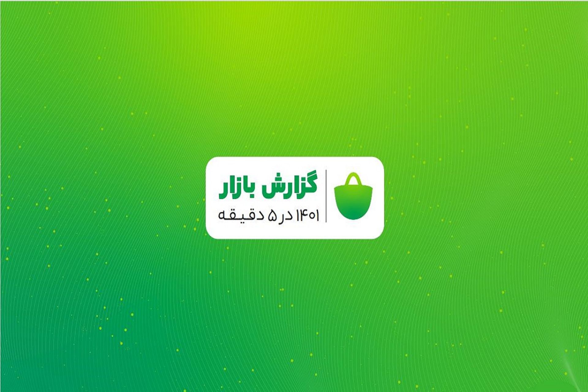 گزارش سالانه کافه‌بازار