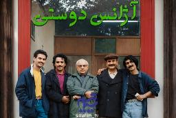 گروهی از بازیگران سریال آژانس دوستی مقابل تابلوی نام مجموعه ایستاده‌اند