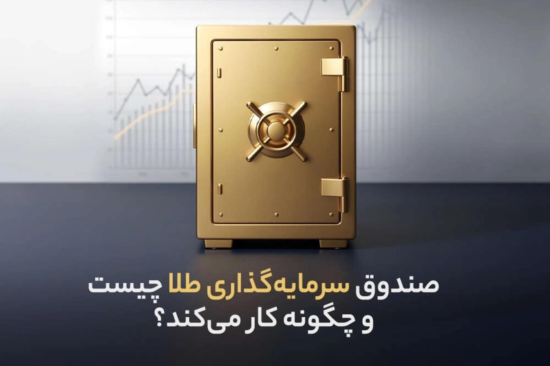 صندوق سرمایه گذاری طلا چیست و چگونه کار می‌کند