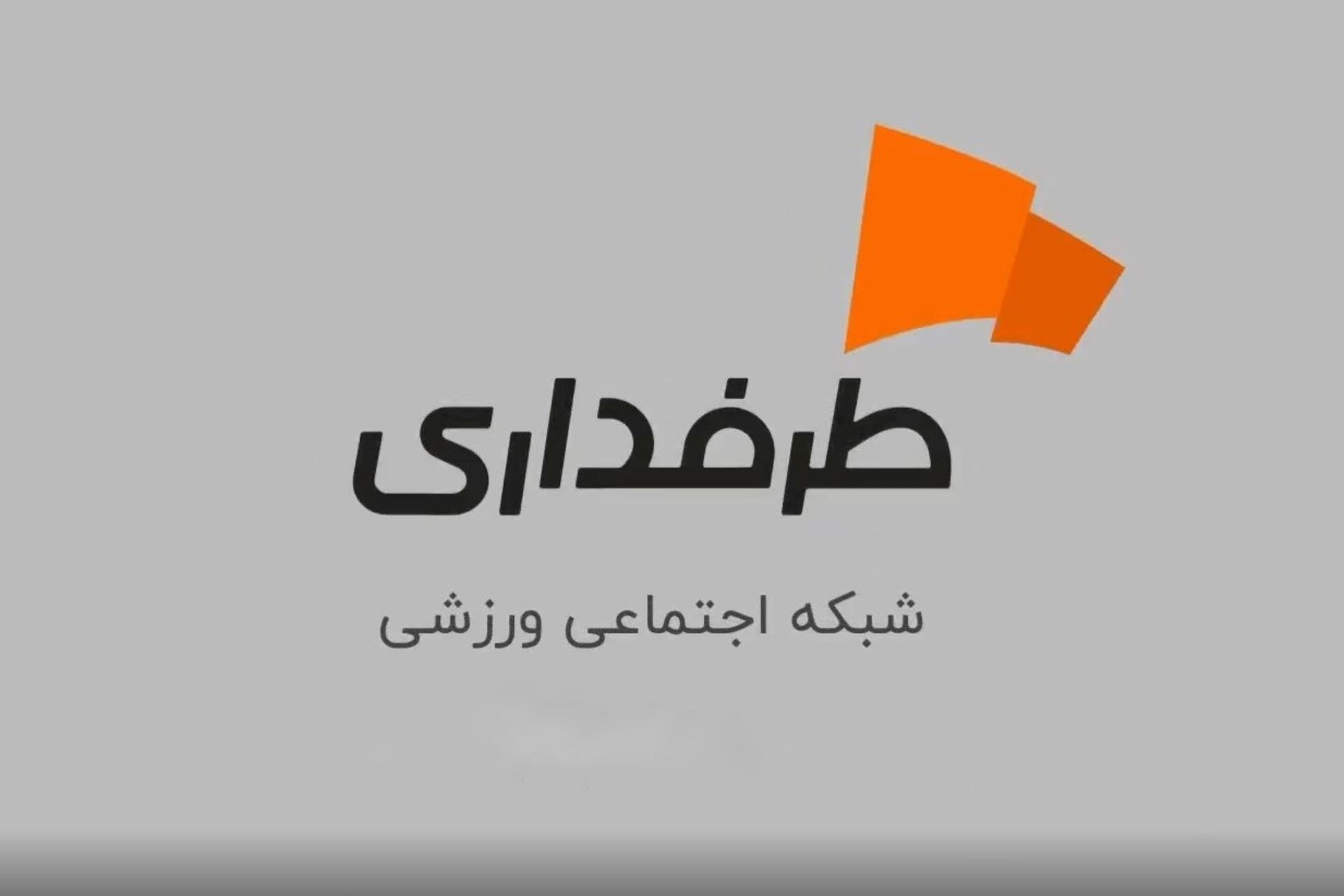 لوگوی طرفداری
